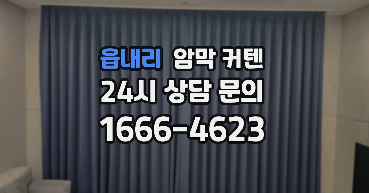 읍내리 암막 커텐
