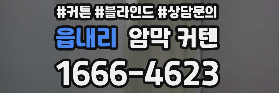 읍내리 암막 커텐