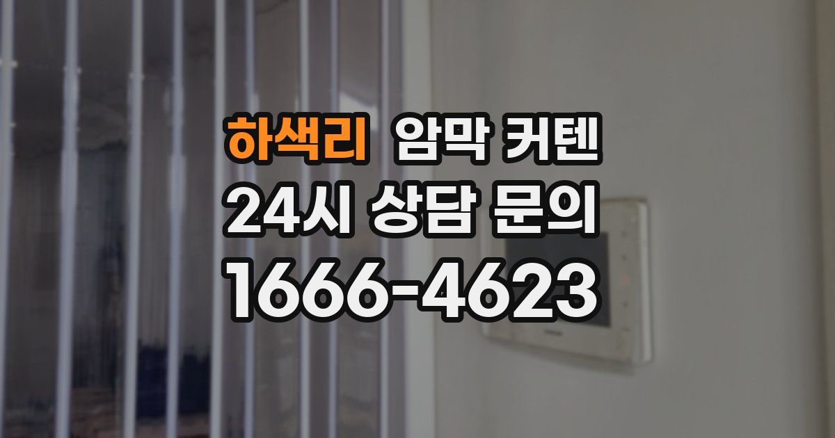 하색리 암막 커텐