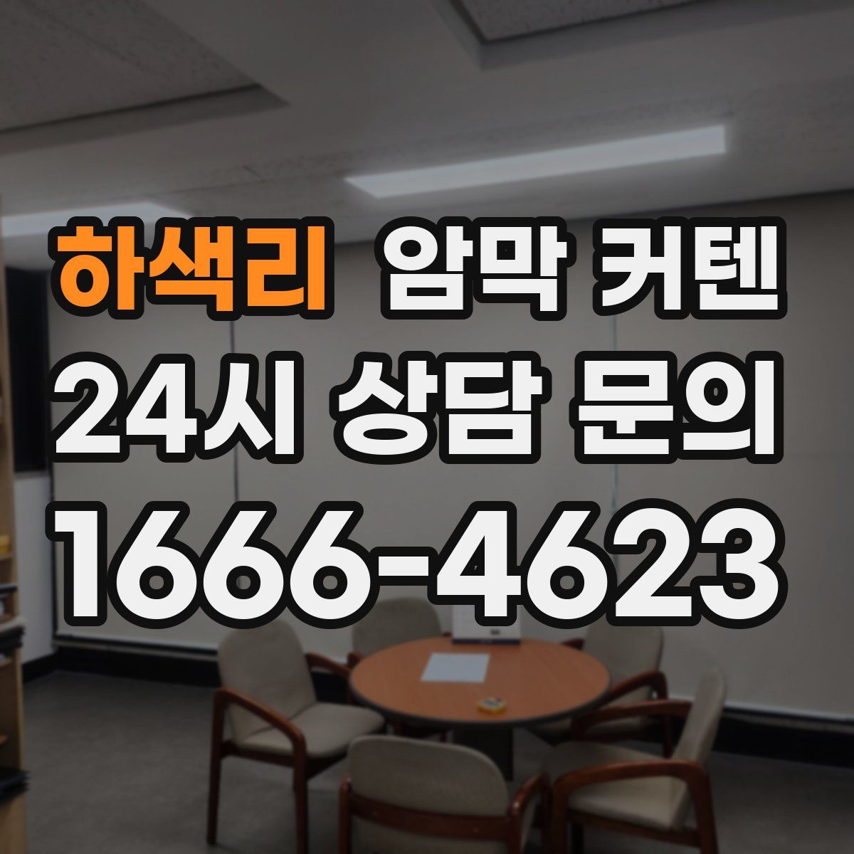 하색리 암막 커텐