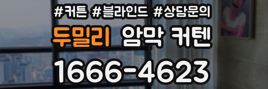두밀리 암막 커텐