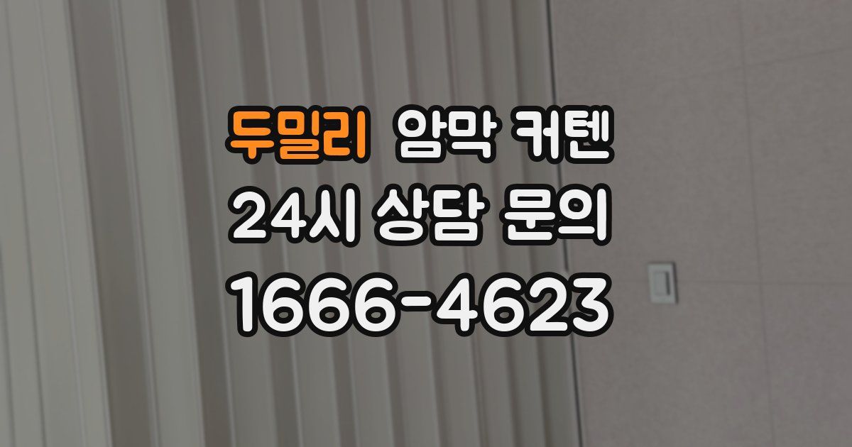 두밀리 암막 커텐