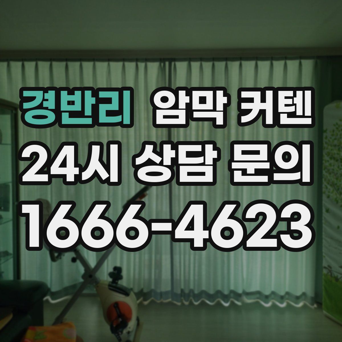 경반리 암막 커텐