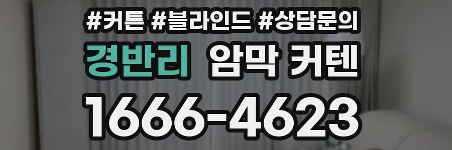 경반리 암막 커텐