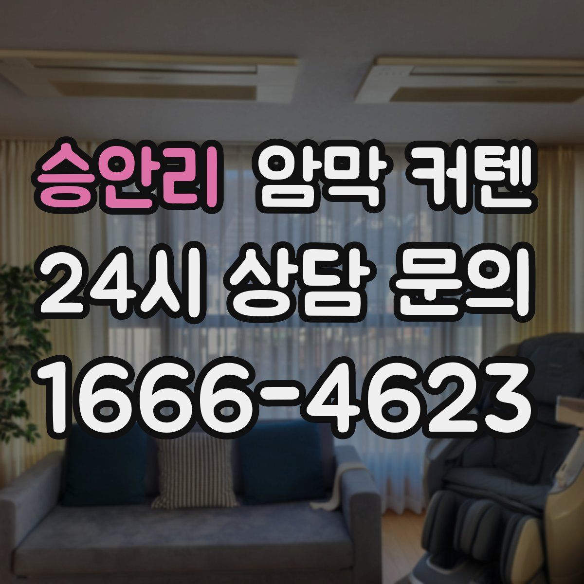 승안리 암막 커텐