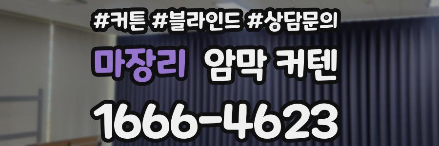 마장리 암막 커텐