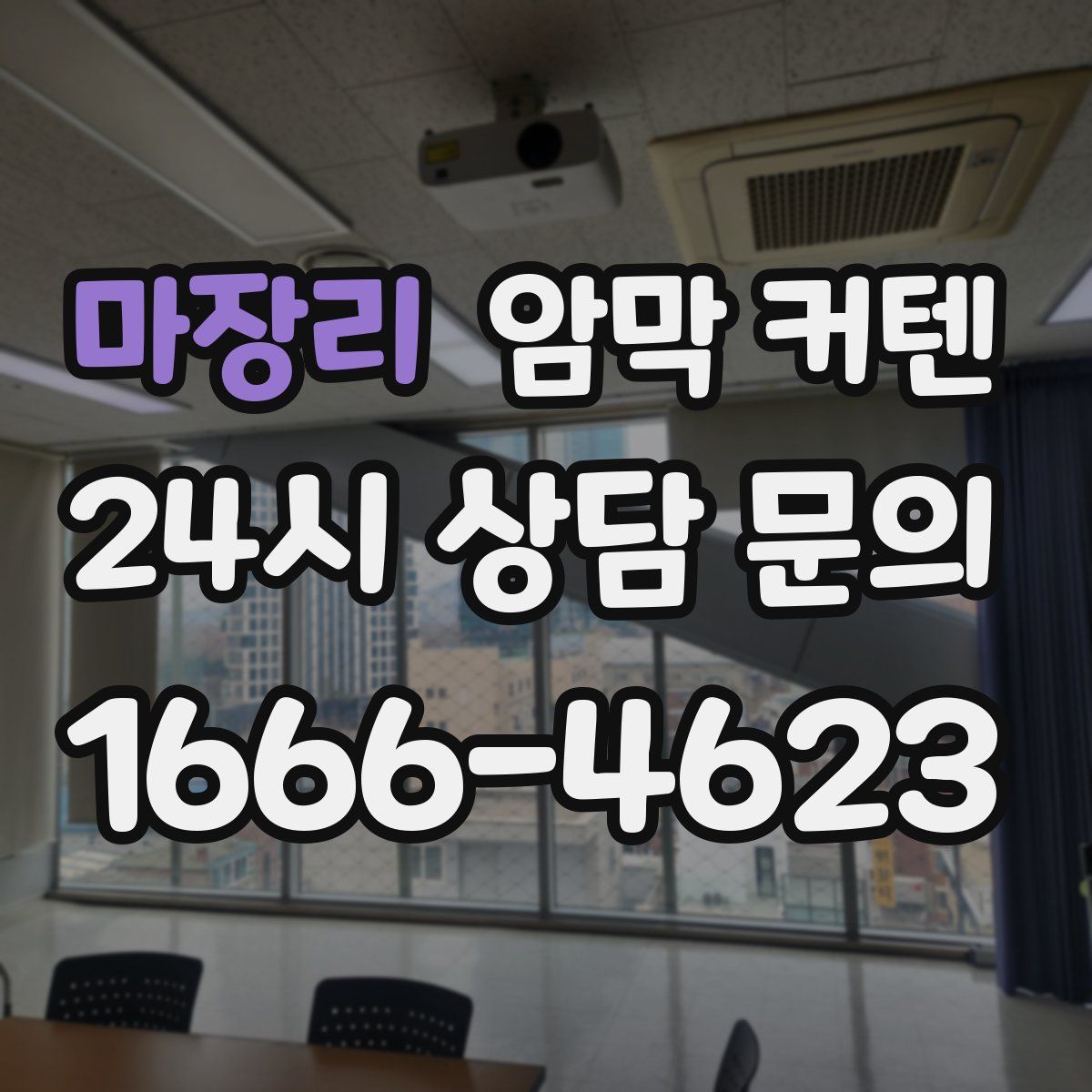 마장리 암막 커텐