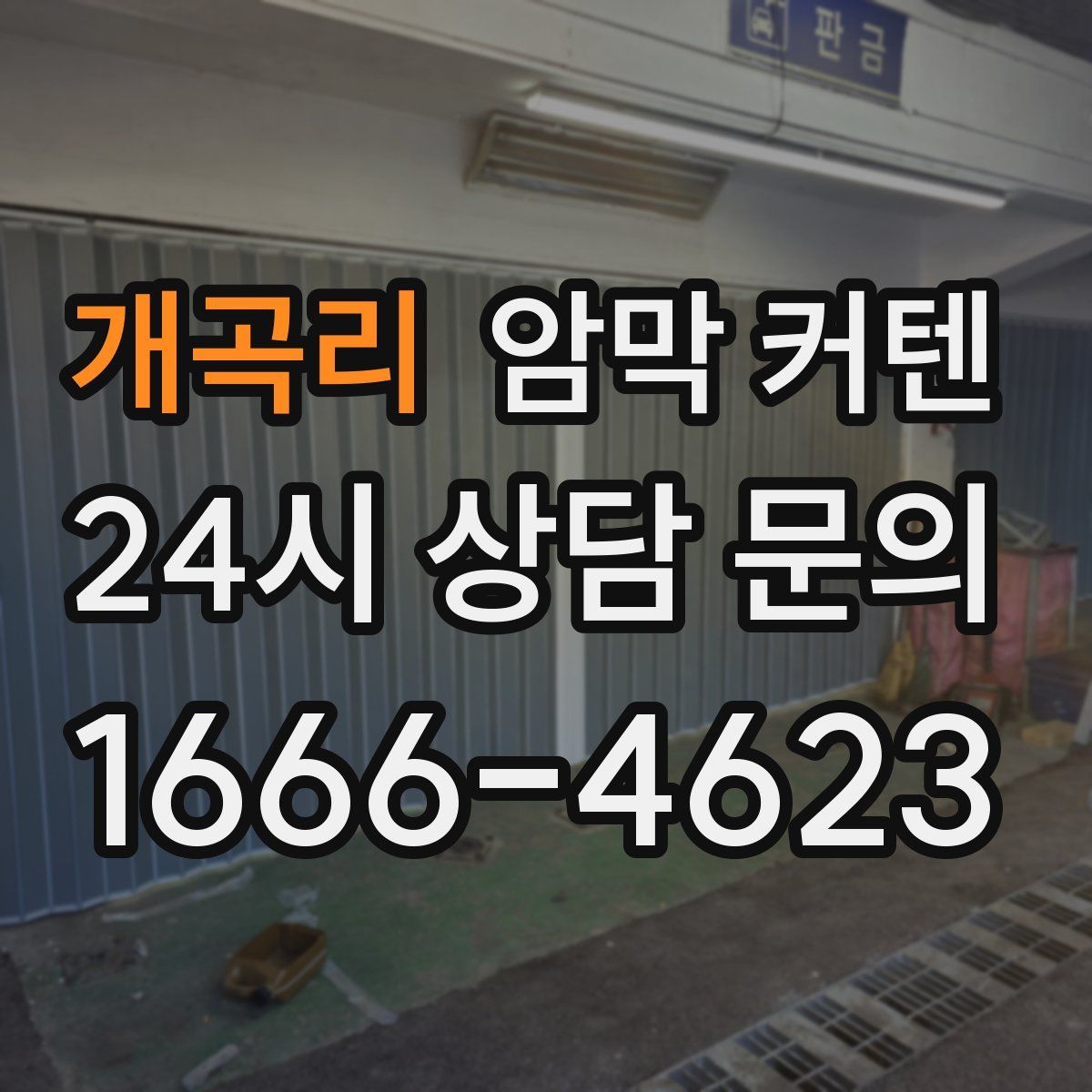 개곡리 암막 커텐