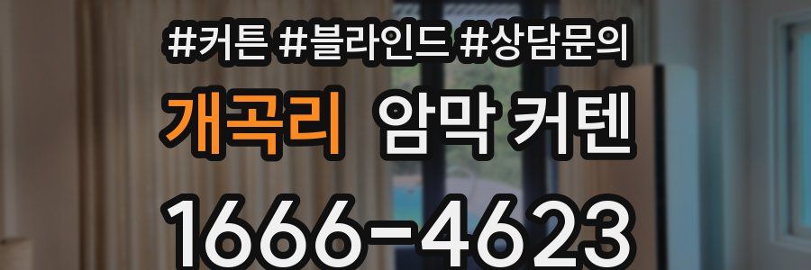 개곡리 암막 커텐