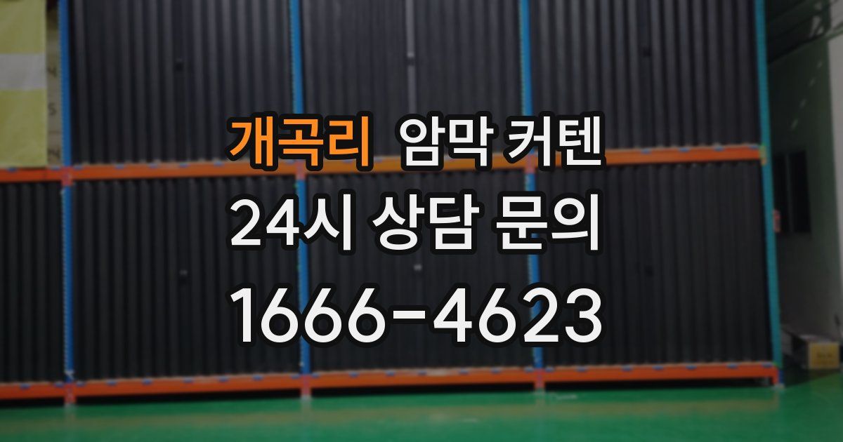개곡리 암막 커텐