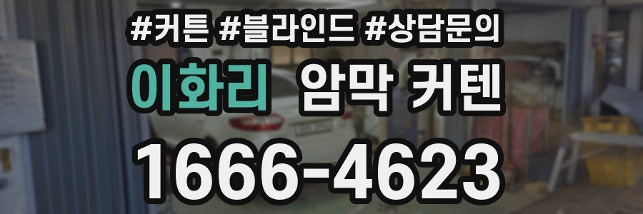이화리 암막 커텐