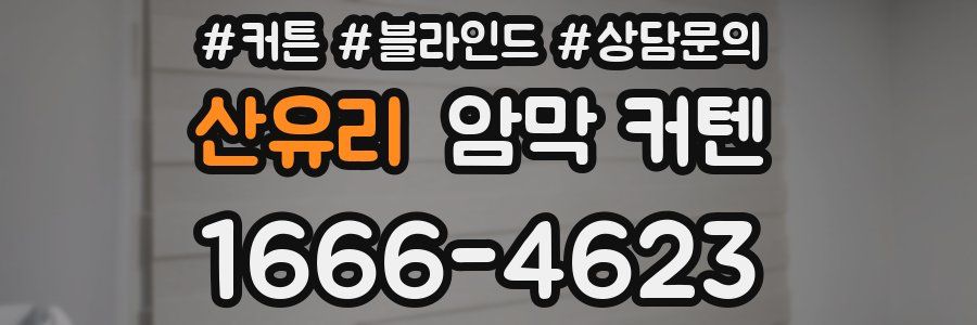 산유리 암막 커텐