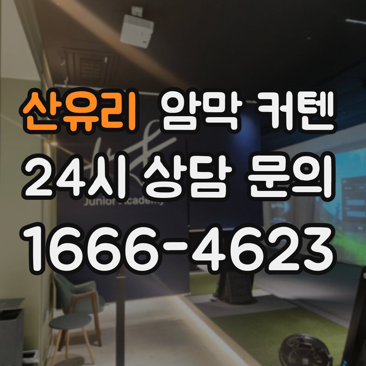 산유리 암막 커텐