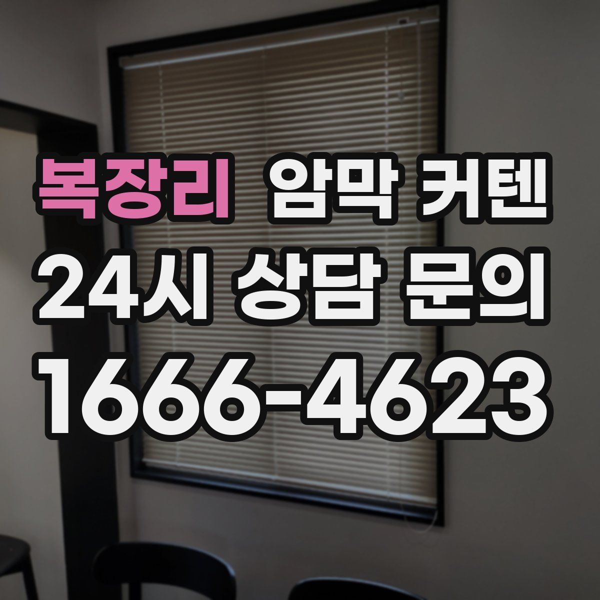 복장리 암막 커텐