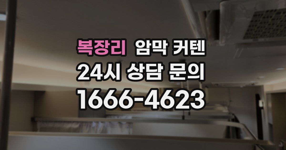 복장리 암막 커텐