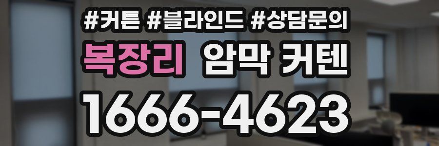 복장리 암막 커텐