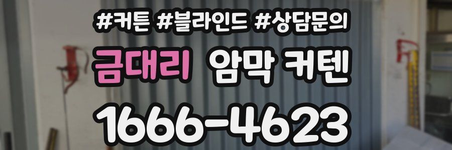 금대리 암막 커텐