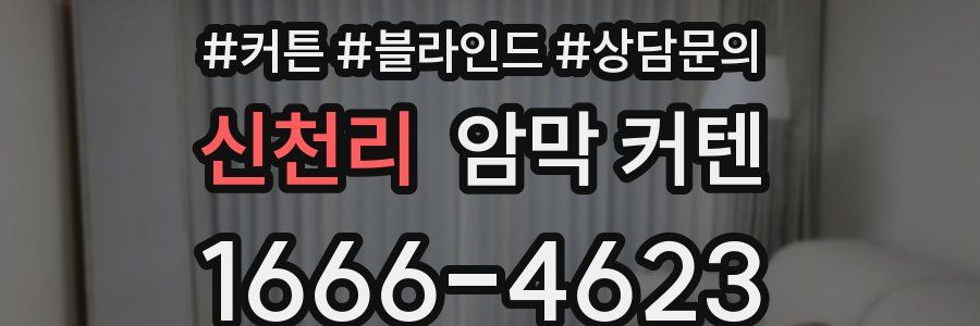 신천리 암막 커텐