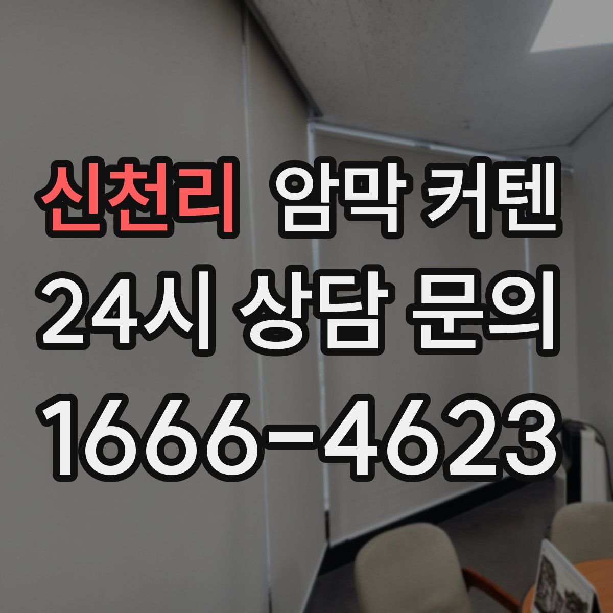 신천리 암막 커텐