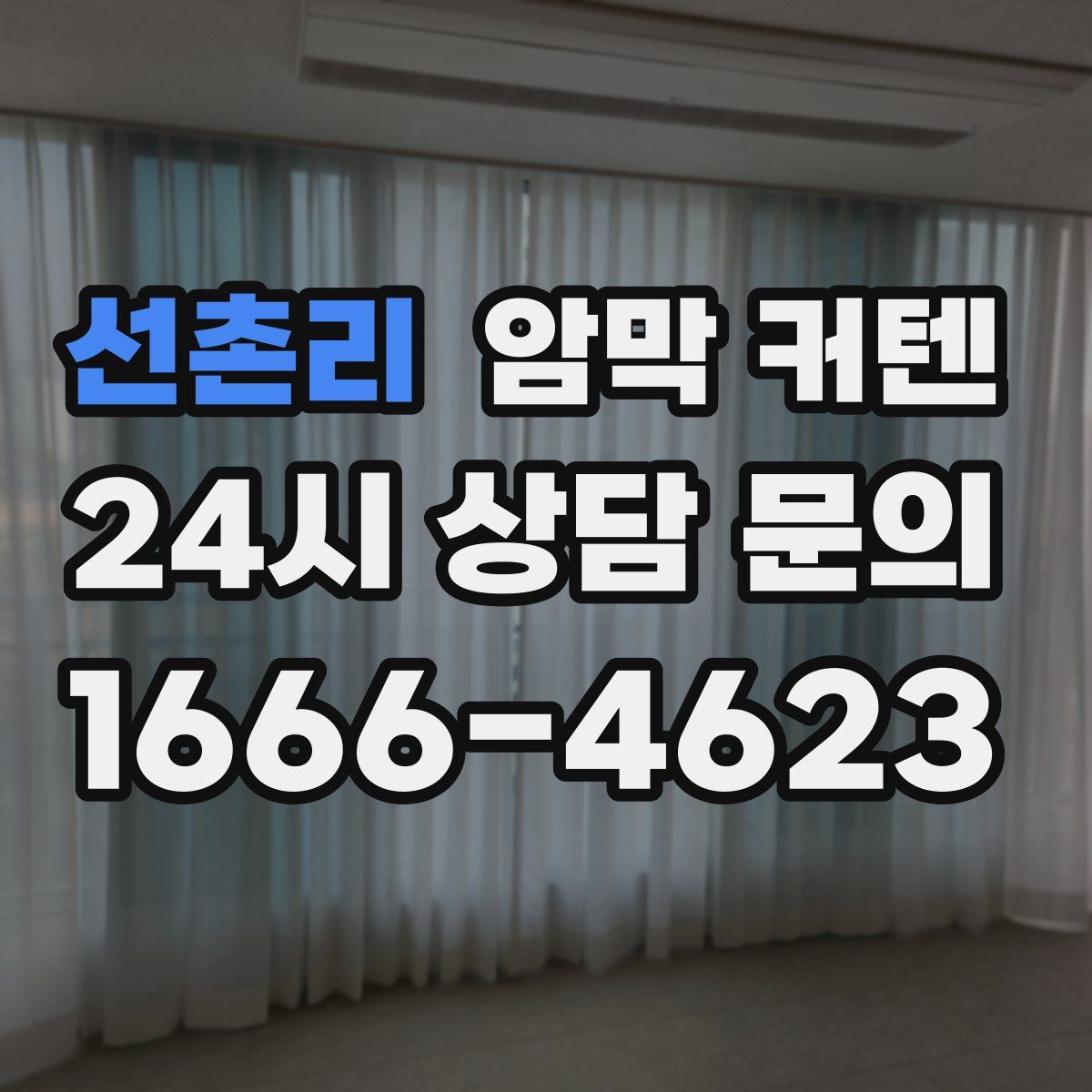 선촌리 암막 커텐