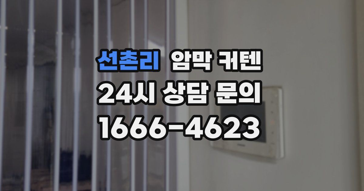 선촌리 암막 커텐