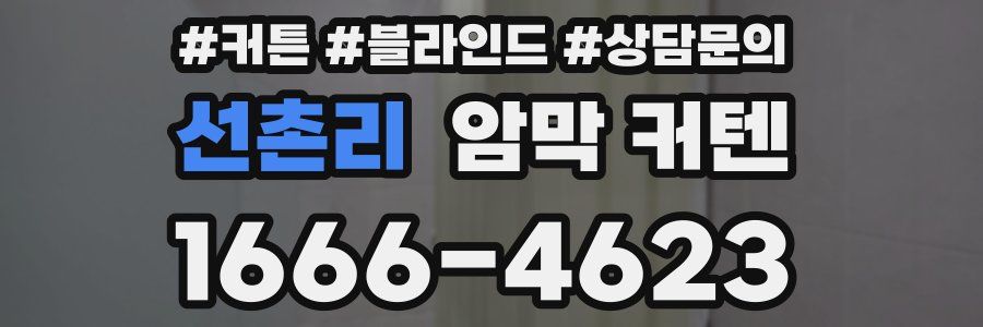 선촌리 암막 커텐