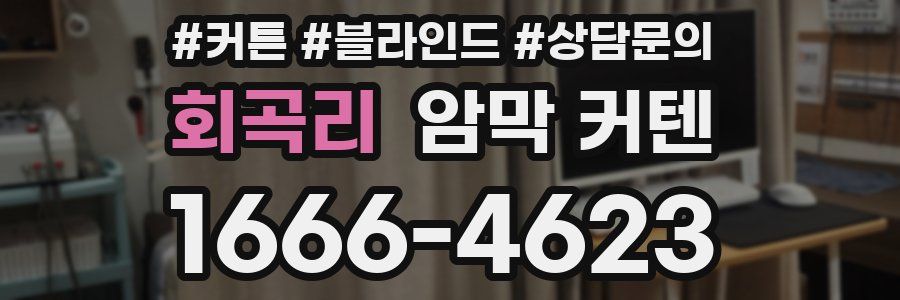 회곡리 암막 커텐