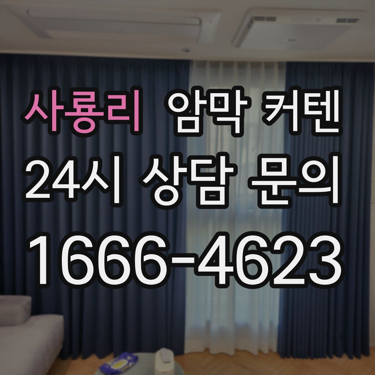 사룡리 암막 커텐