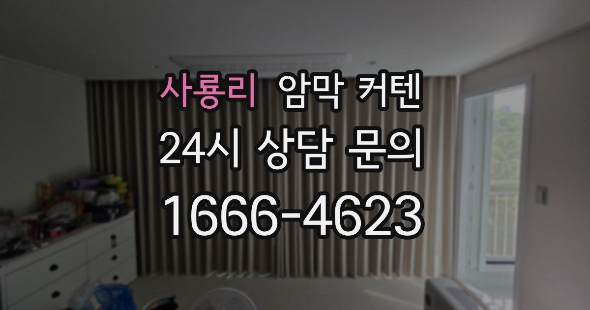사룡리 암막 커텐