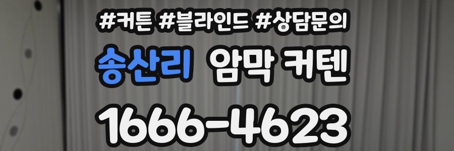 송산리 암막 커텐