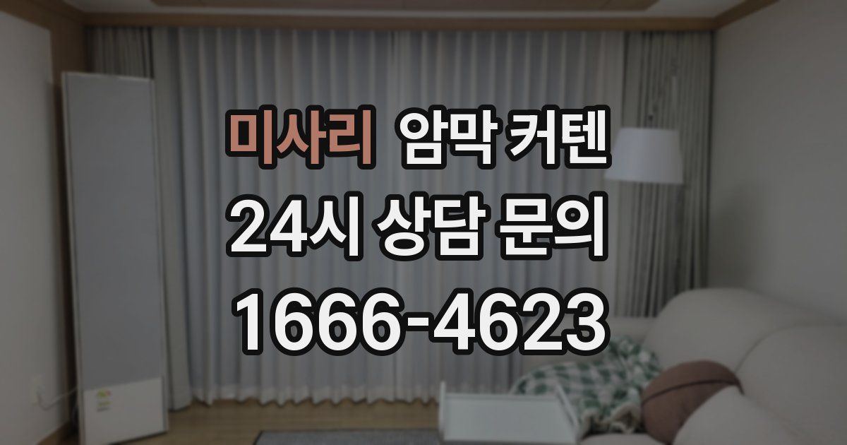미사리 암막 커텐