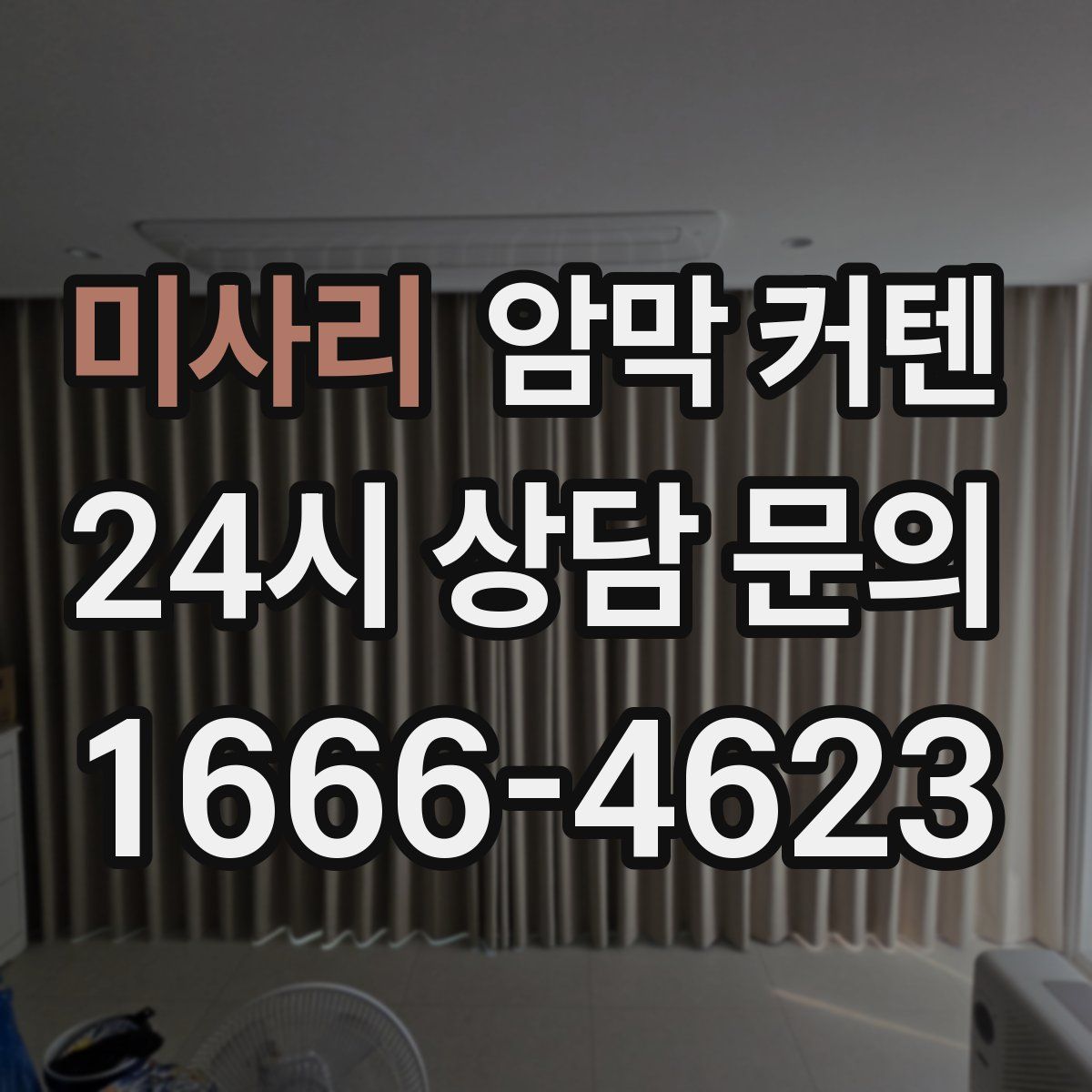 미사리 암막 커텐