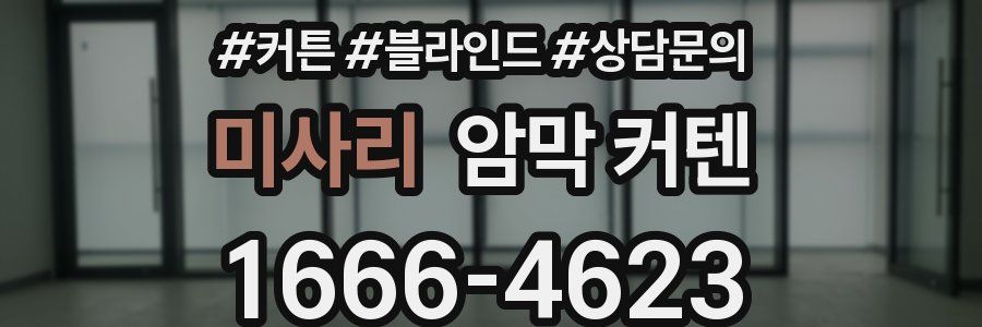미사리 암막 커텐