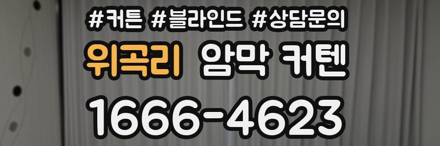 위곡리 암막 커텐
