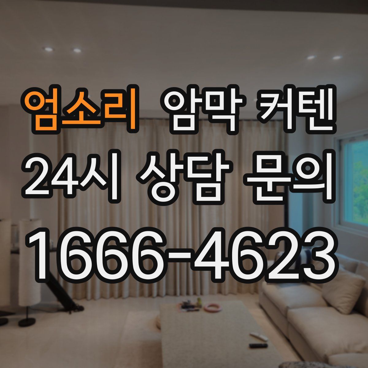 엄소리 암막 커텐