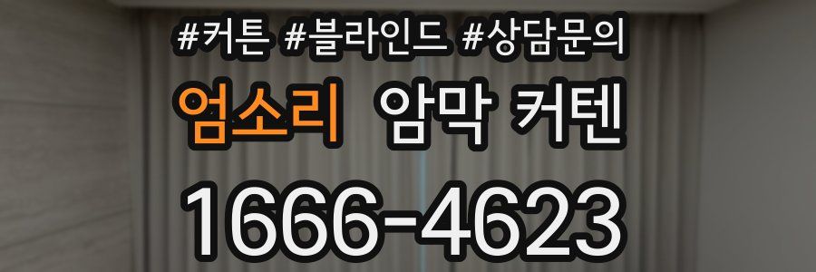 엄소리 암막 커텐