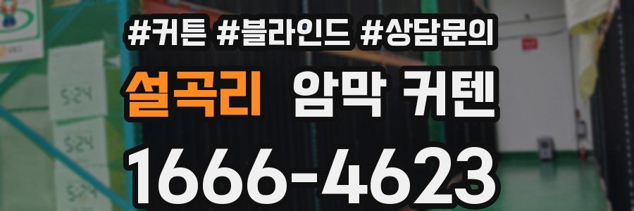 설곡리 암막 커텐