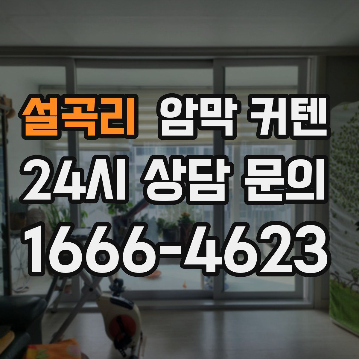 설곡리 암막 커텐