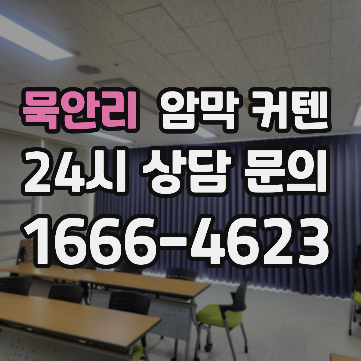 묵안리 암막 커텐