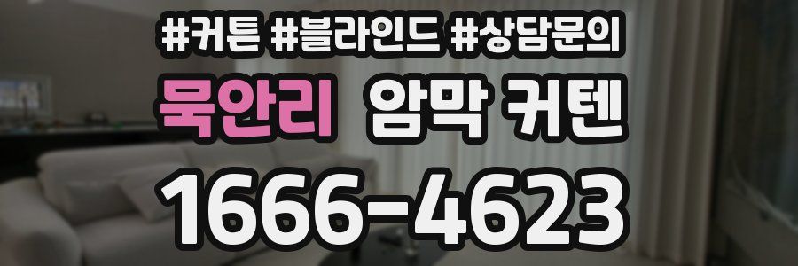 묵안리 암막 커텐