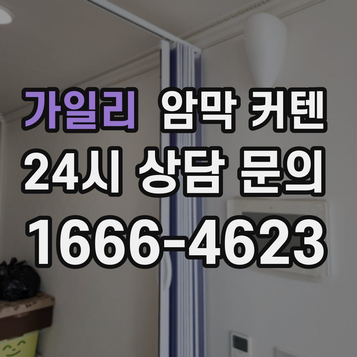 가일리 암막 커텐