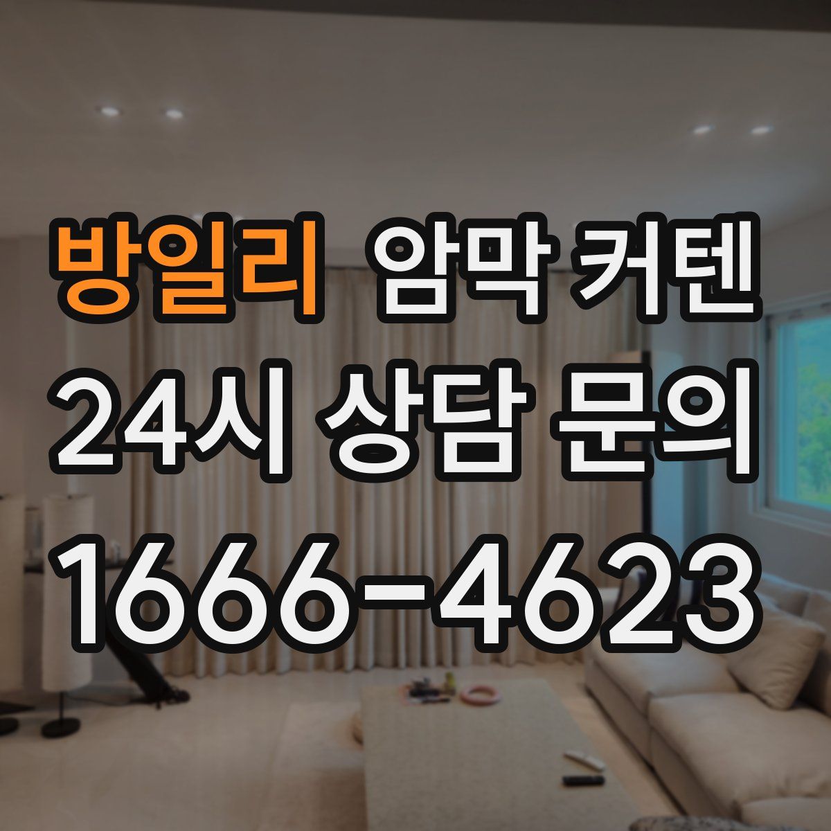 방일리 암막 커텐