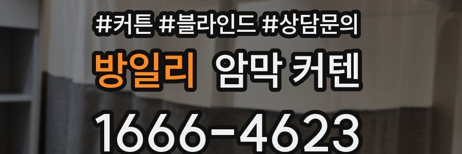 방일리 암막 커텐