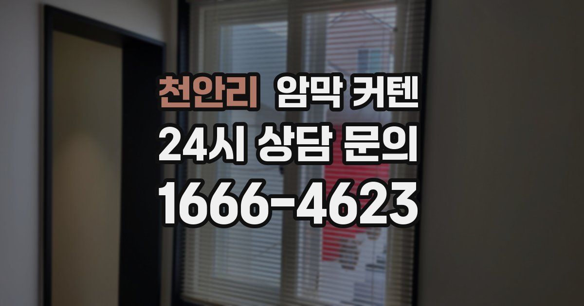 천안리 암막 커텐