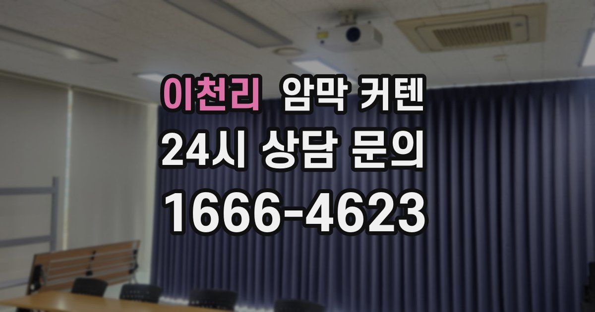이천리 암막 커텐