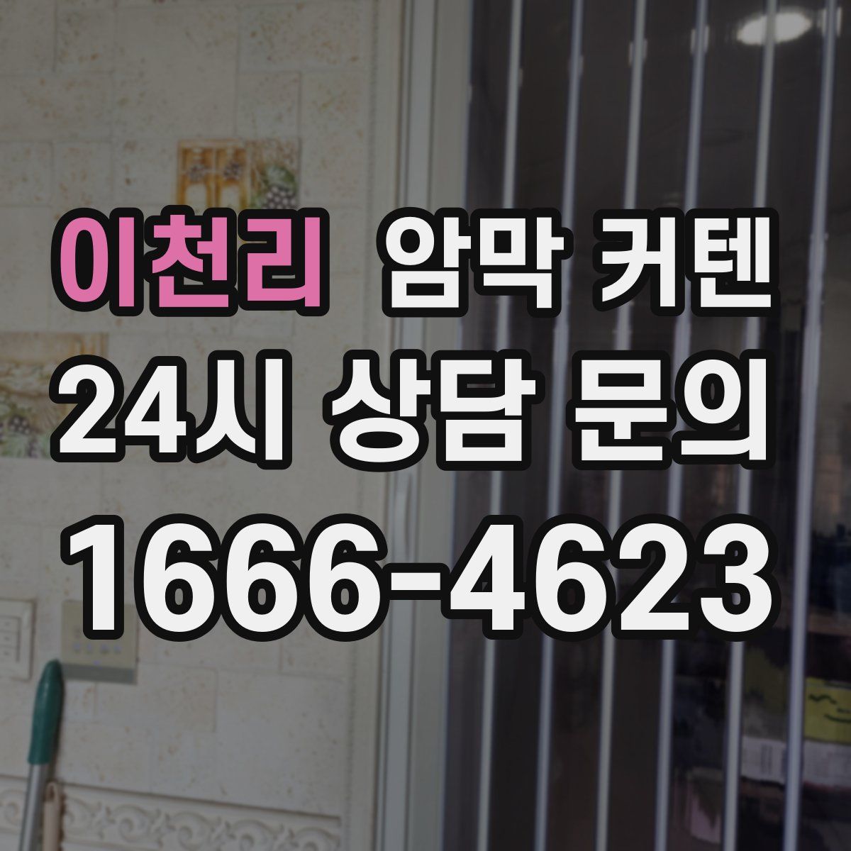 이천리 암막 커텐