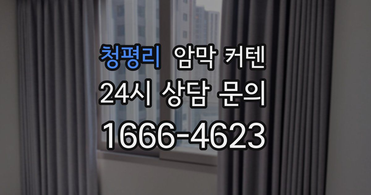 청평리 암막 커텐