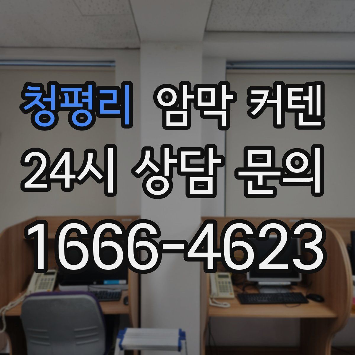 청평리 암막 커텐