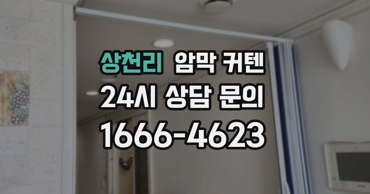 상천리 암막 커텐