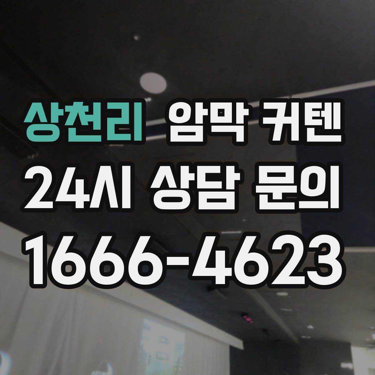 상천리 암막 커텐